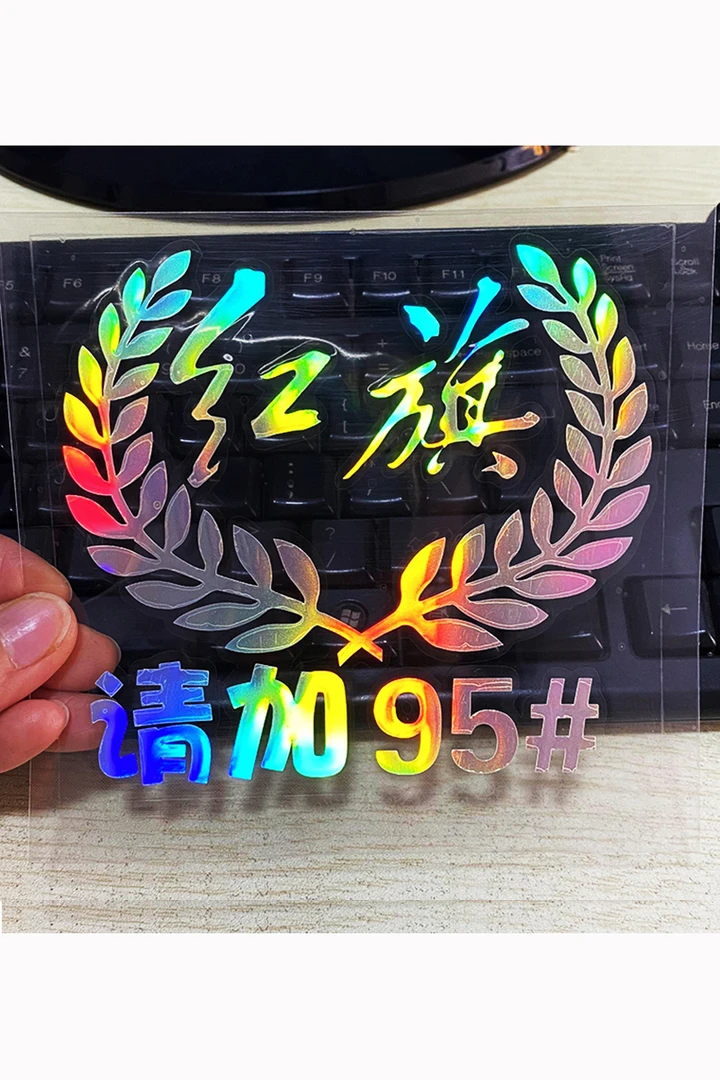 汽车油箱盖贴纸镭射反光红旗奥迪别克请加柴油95号加油提示装饰贴