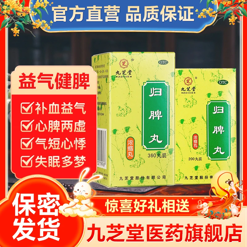 九芝堂归脾丸（浓缩丸）健脾益气安神气短心悸脾虚失眠多梦