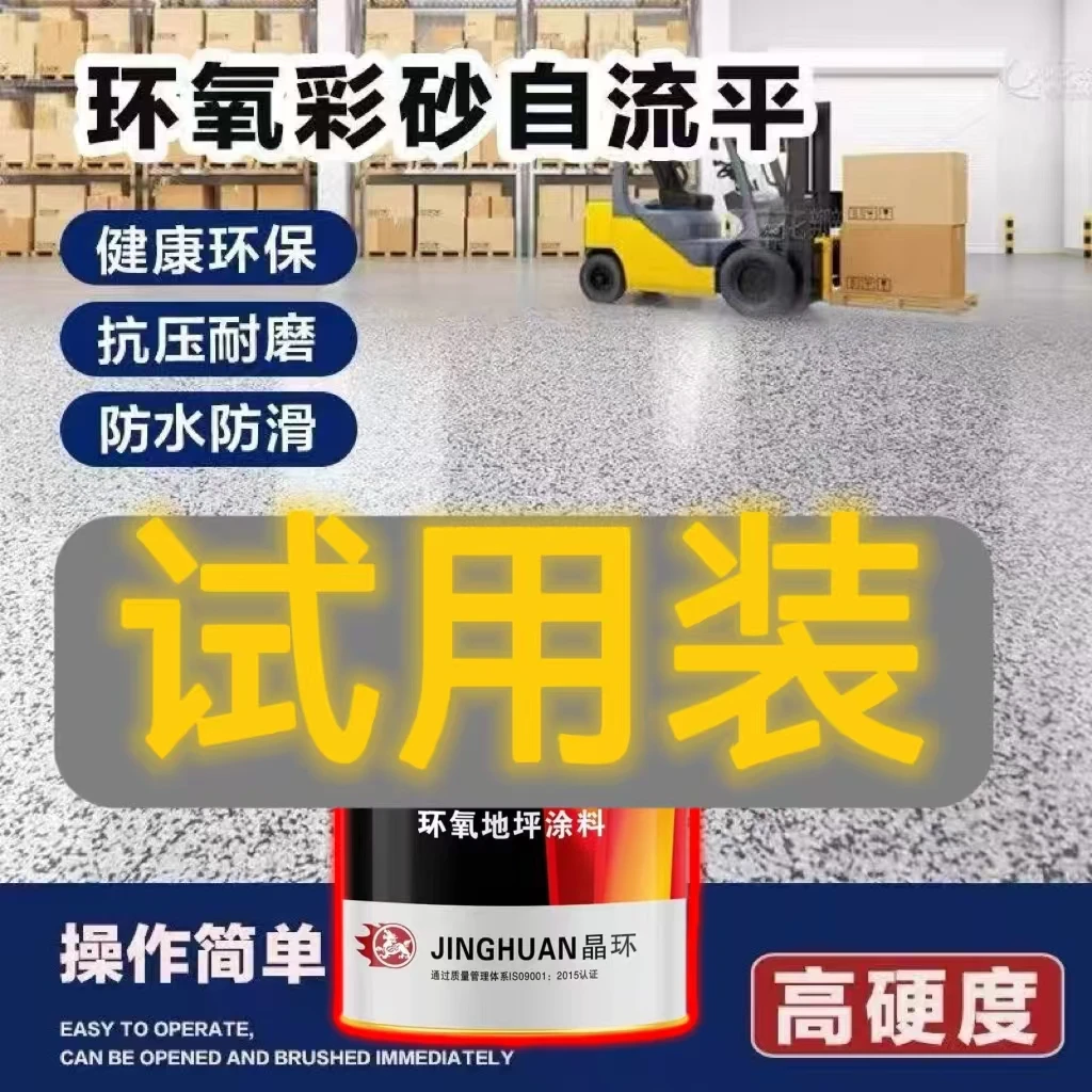 试用装环氧彩砂水泥仿大理石用地坪漆高硬度防水耐磨漆地坪漆
