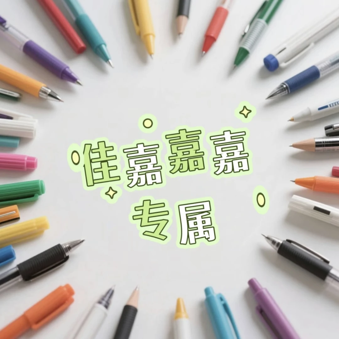 （临时链接）佳嘉嘉组合笔直播介绍为准