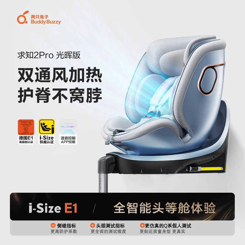 两只兔子求知2Pro光晖版智能儿童安全座椅宝宝车载通风加热语音