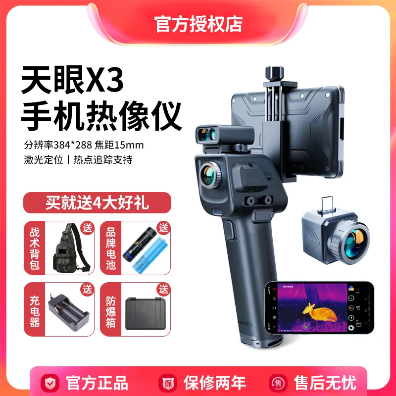 天眼X3手机红外热成像高清夜视仪户外超清晰搜索热成热成像热像仪