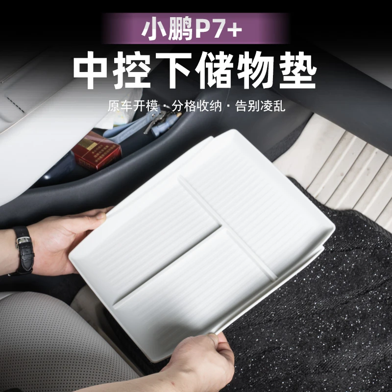 适用小鹏P7+中控下层储物盒分区软胶收纳汽车内饰用品改装配件