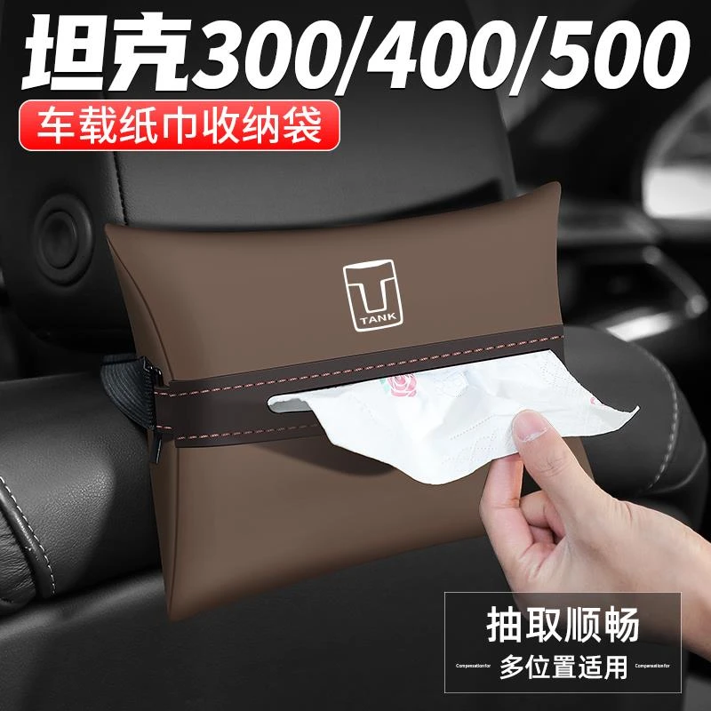 恒心适用坦克300/400/500Hi4-T纸巾盒汽车内扶手箱装饰车载抽纸盒