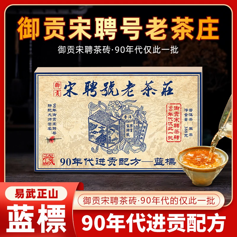 御贡宋聘号90年代进贡配方388g蓝标茶砖普洱茶生茶