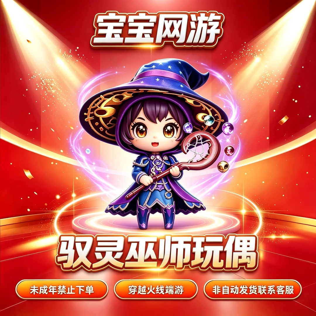 CF穿越火线端游商品【驭灵巫师玩偶】