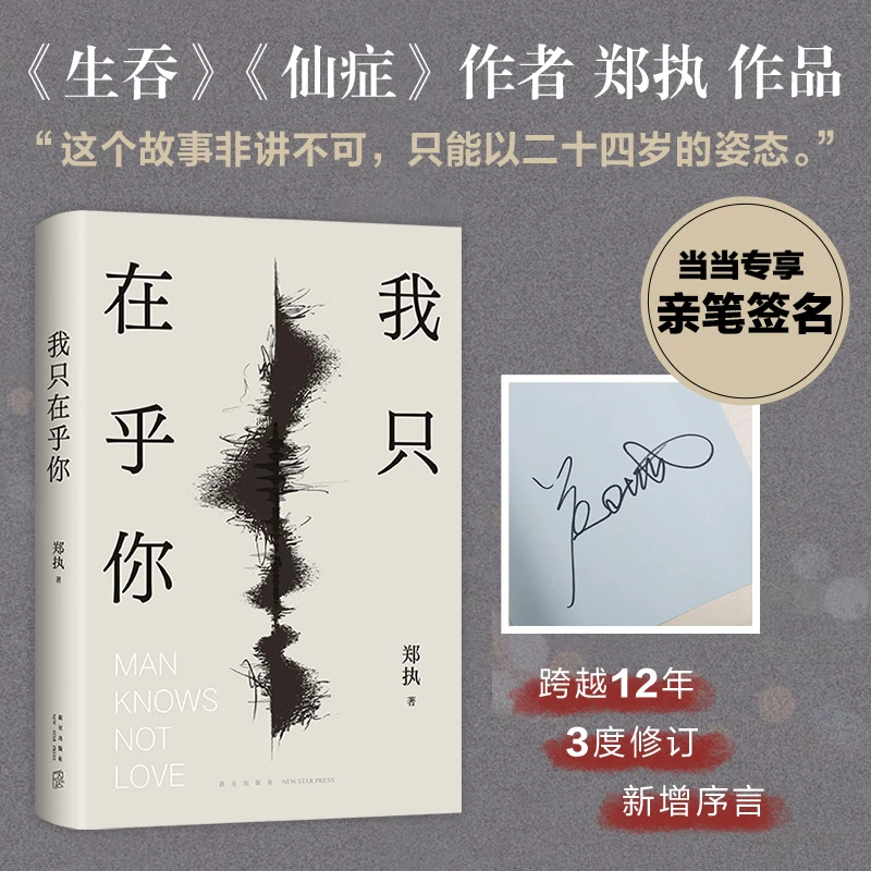 【当当】我只在乎你（当当专享亲笔签名。《生吞》《仙症》作者郑