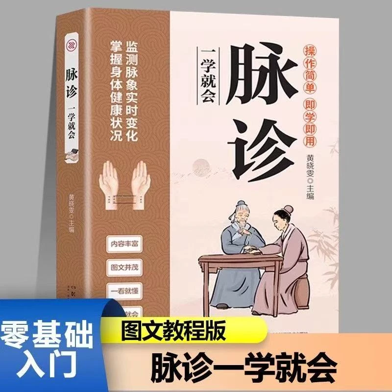 脉诊一学就会中医诊断入门切脉诊脉按脉持脉自学基础理论中医养生