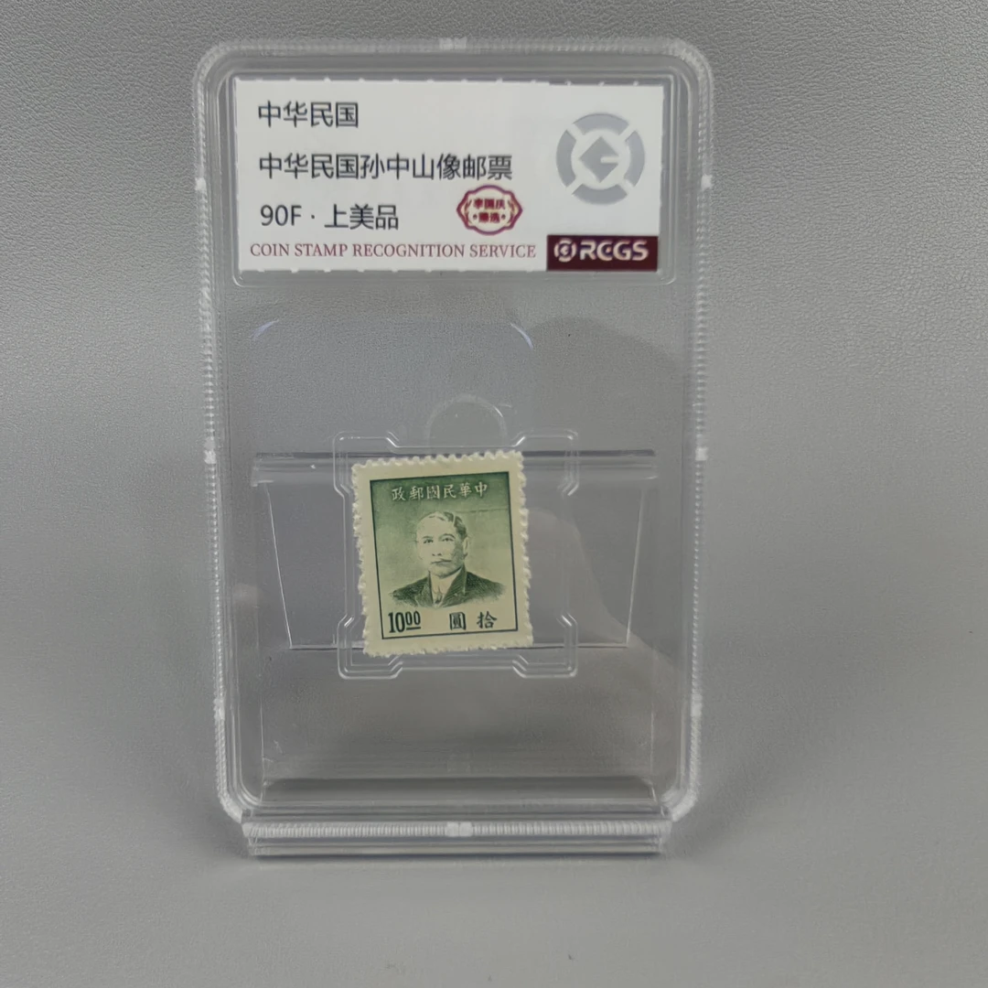 民孙像10元邮票   李国庆臻选90F