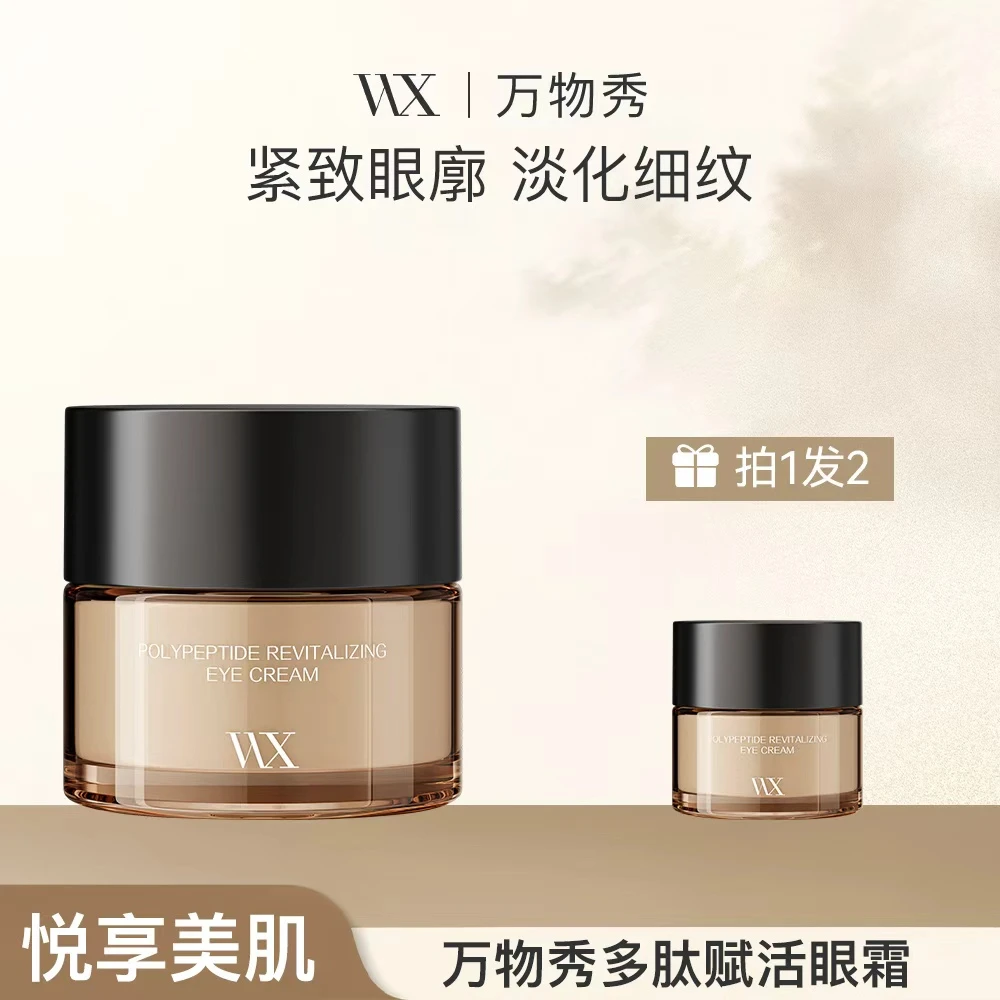 【WX】【活动】【拍一发二】万物秀多肽赋活眼霜 20g/瓶