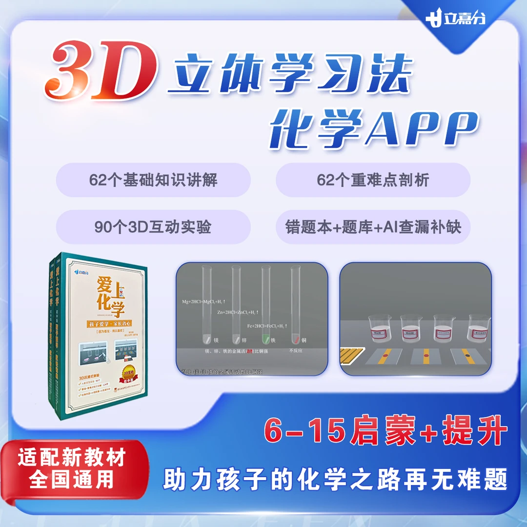 【学霸秘籍】初中化学3D教辅+实验APP 小学早启蒙 初中逆袭神器