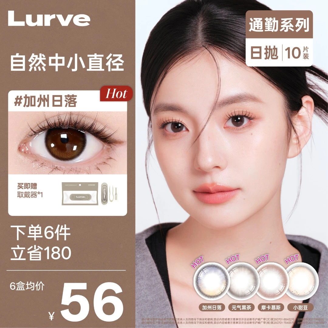 【上新】Lurve官方美瞳日抛加州日落小直径素颜通勤小直径10片装