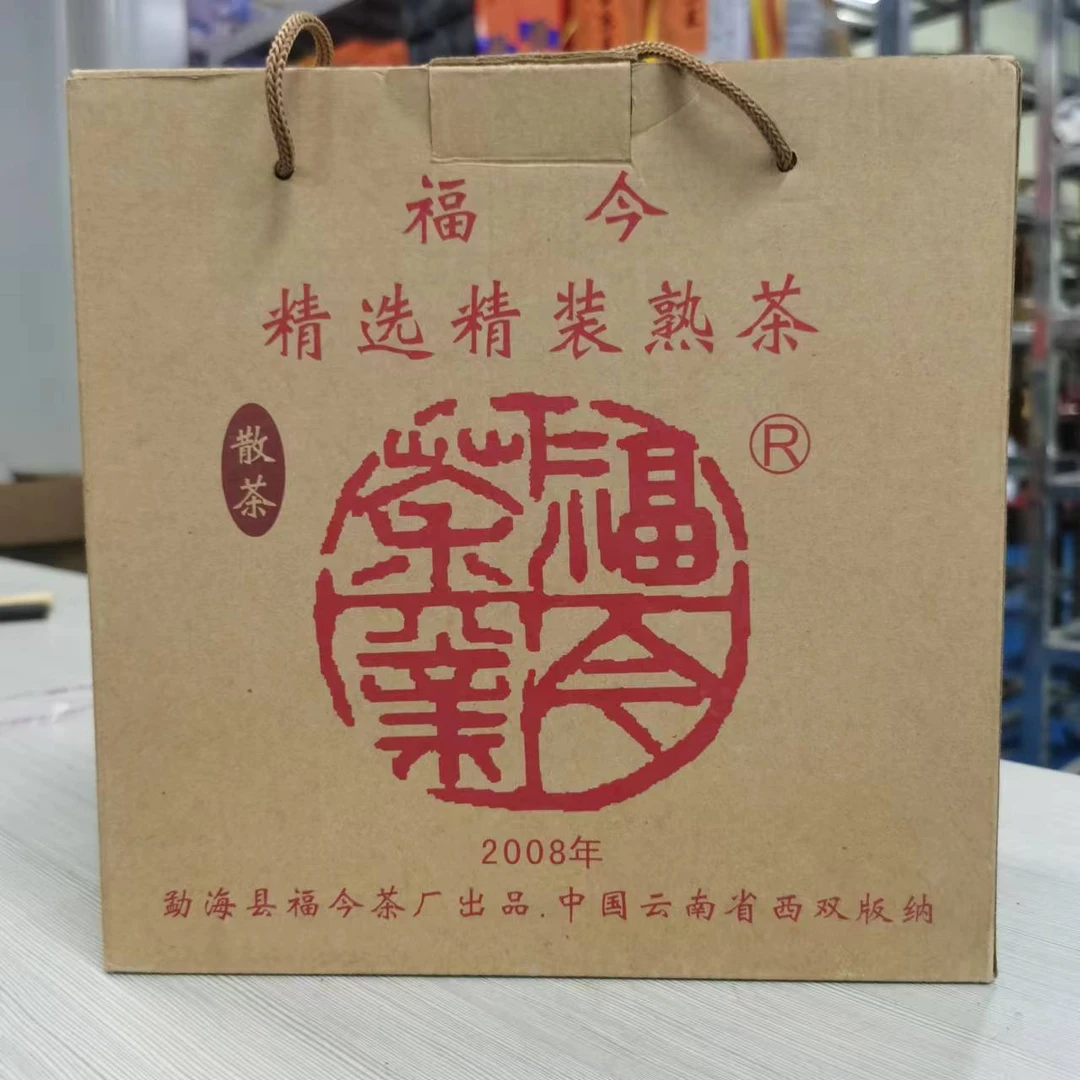 福今2008年福今精选精装熟茶-普洱熟茶