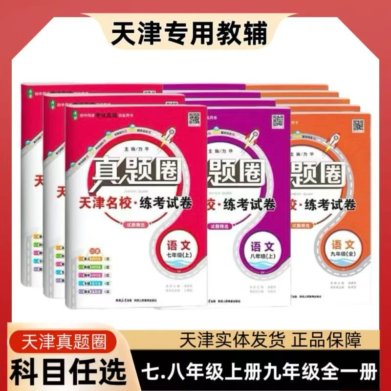 天津专用2026版真题圈七八年级上册九年级全一册789年级初一二三
