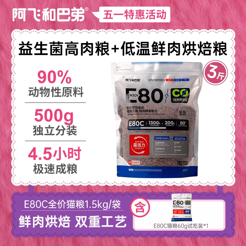 【五一活动专属链接】E80C益生菌低温鲜肉养肠胃烘焙阿飞和巴弟