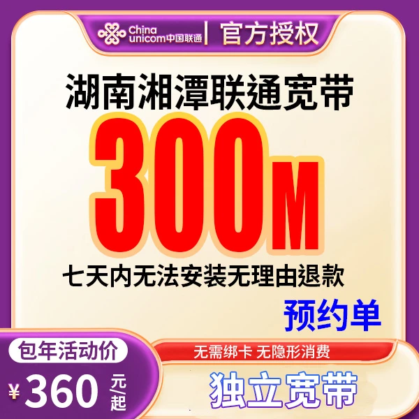 【预约单】湘潭宽带办理宽带单宽带预约上门安装