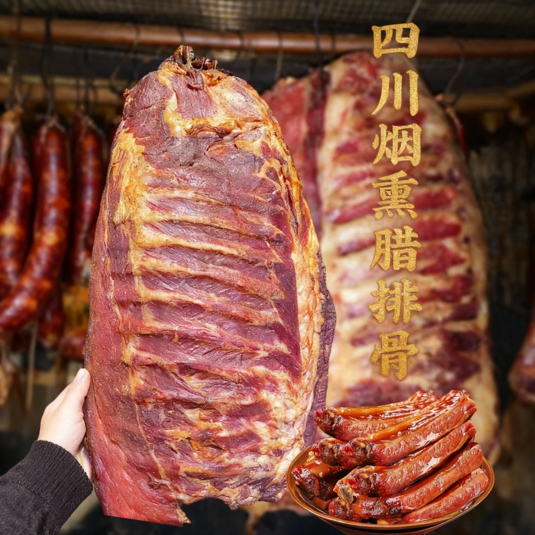 重庆四川特产农家柴火烟熏腊排骨传统工艺腌制咸香美味