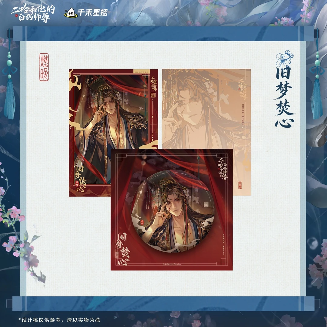 2026墨燃生日通贩-旧梦焚心拍立得 二哈和他的白猫师尊