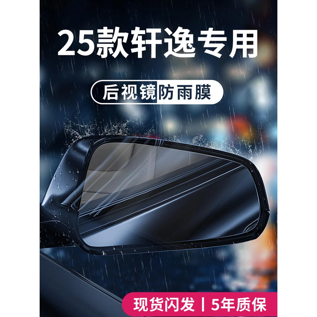 适用于2025款日产轩逸十四代14真心经典版后视镜防雨膜防水贴神器