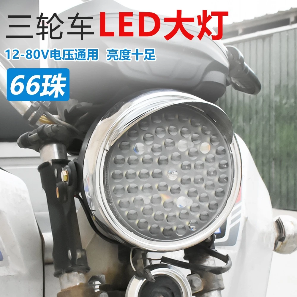 缘微 电动三轮车大灯总成超亮强光led三轮摩托车前照灯配件通用