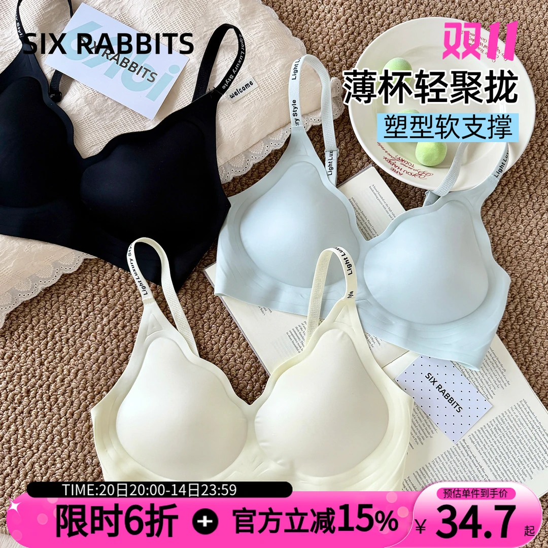 六只兔子无痕一片式聚拢内衣女无钢圈舒适软支撑上托提拉聚拢内衣
