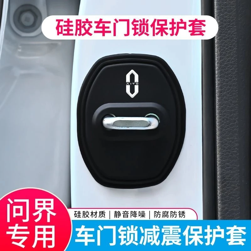 适用于AITO问界M5M7/M8/M9汽车门锁盖车门锁扣减震保护套改装饰贴
