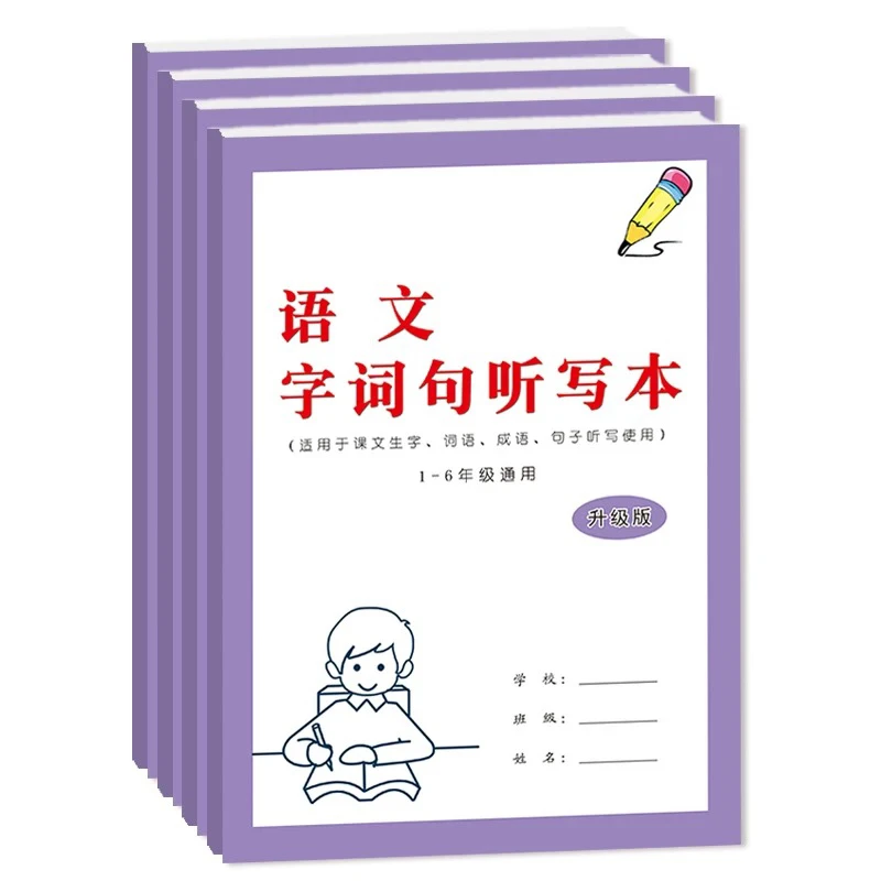 小学语文字词句听写本升级版拼音田字格通用版附带订正栏每日听写