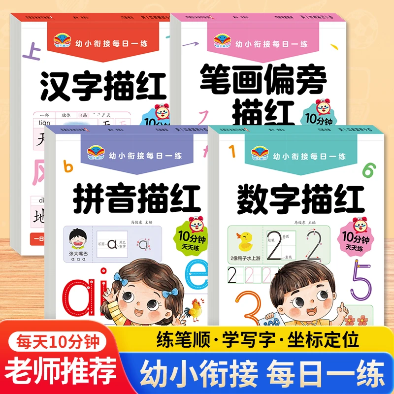 幼小衔接每日一练汉字拼音数字笔画坐标定位描红本3-6岁儿童字帖
