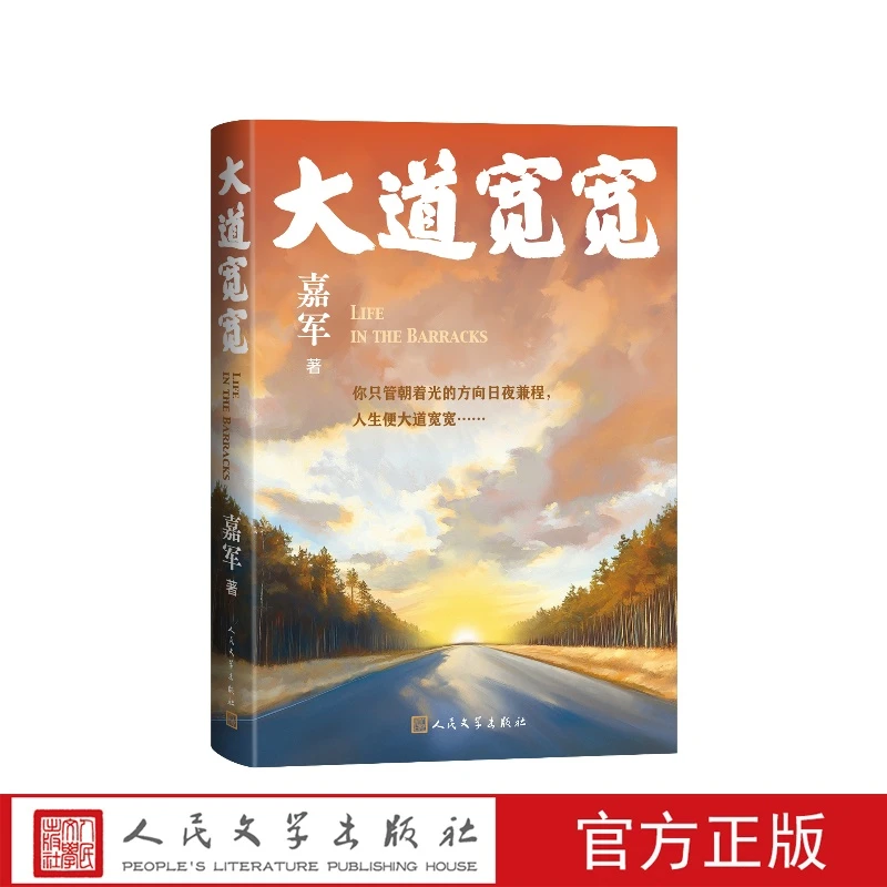 大道宽宽嘉军人民文学出版社