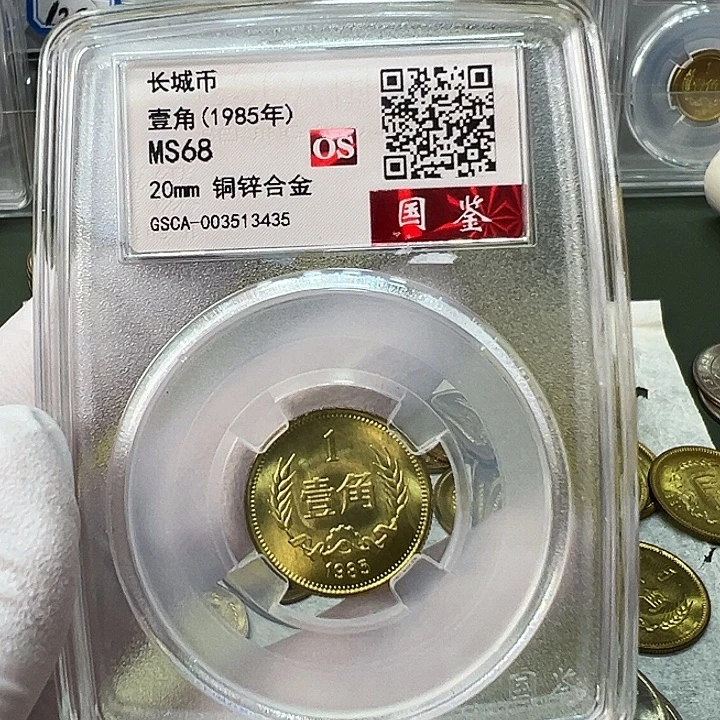 其他普通金属1985长城币评级68分1枚