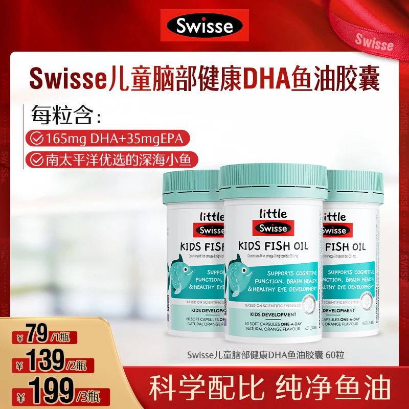 Swisse儿童脑部健康DHA鱼油胶囊60粒/瓶-效期至2025.10-WF