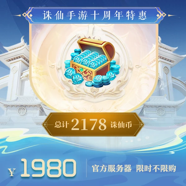 【诛仙手游】【官方服】总计2178诛仙币-官方直充瞬间到账-831