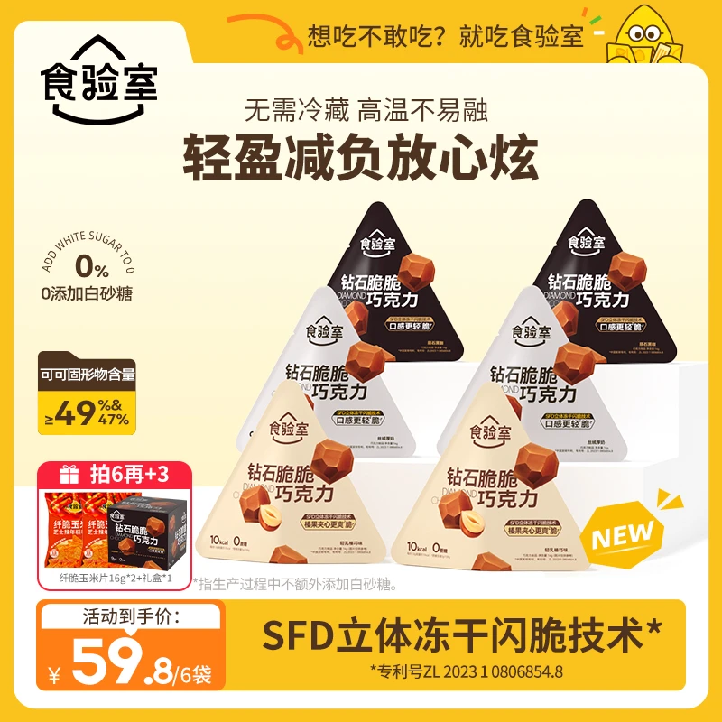 【闪脆瞬融】食验室 钻石脆巧 冻干巧克力 0代可可脂 出游美味