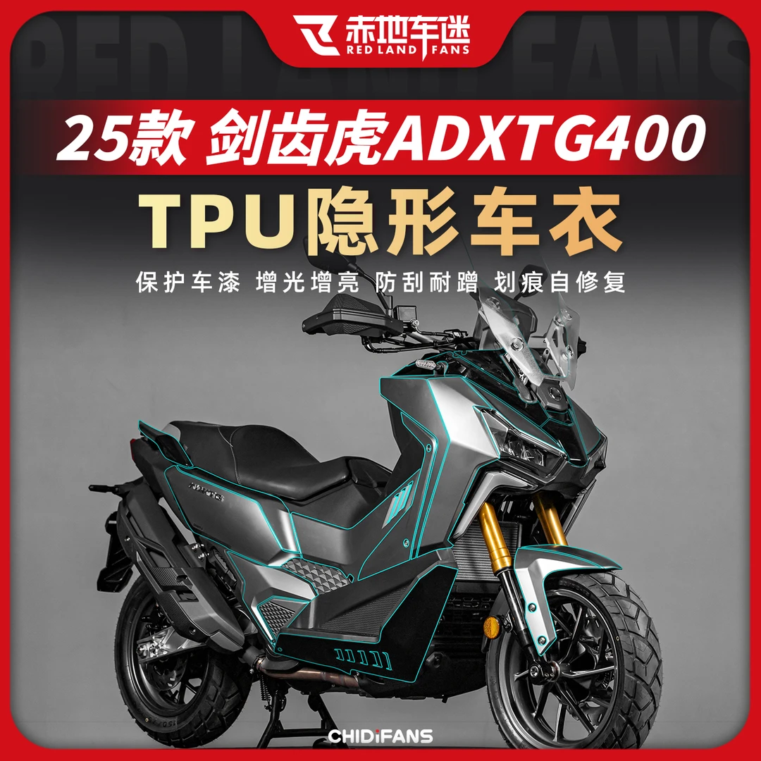 适用25款三阳剑齿虎ADXTG400隐形车衣全车保护防刮贴膜车身改装件