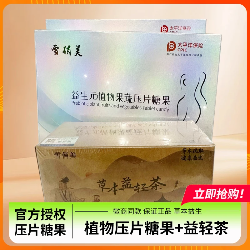 雪俏美益生元植物果蔬压片糖果＋茶32天
