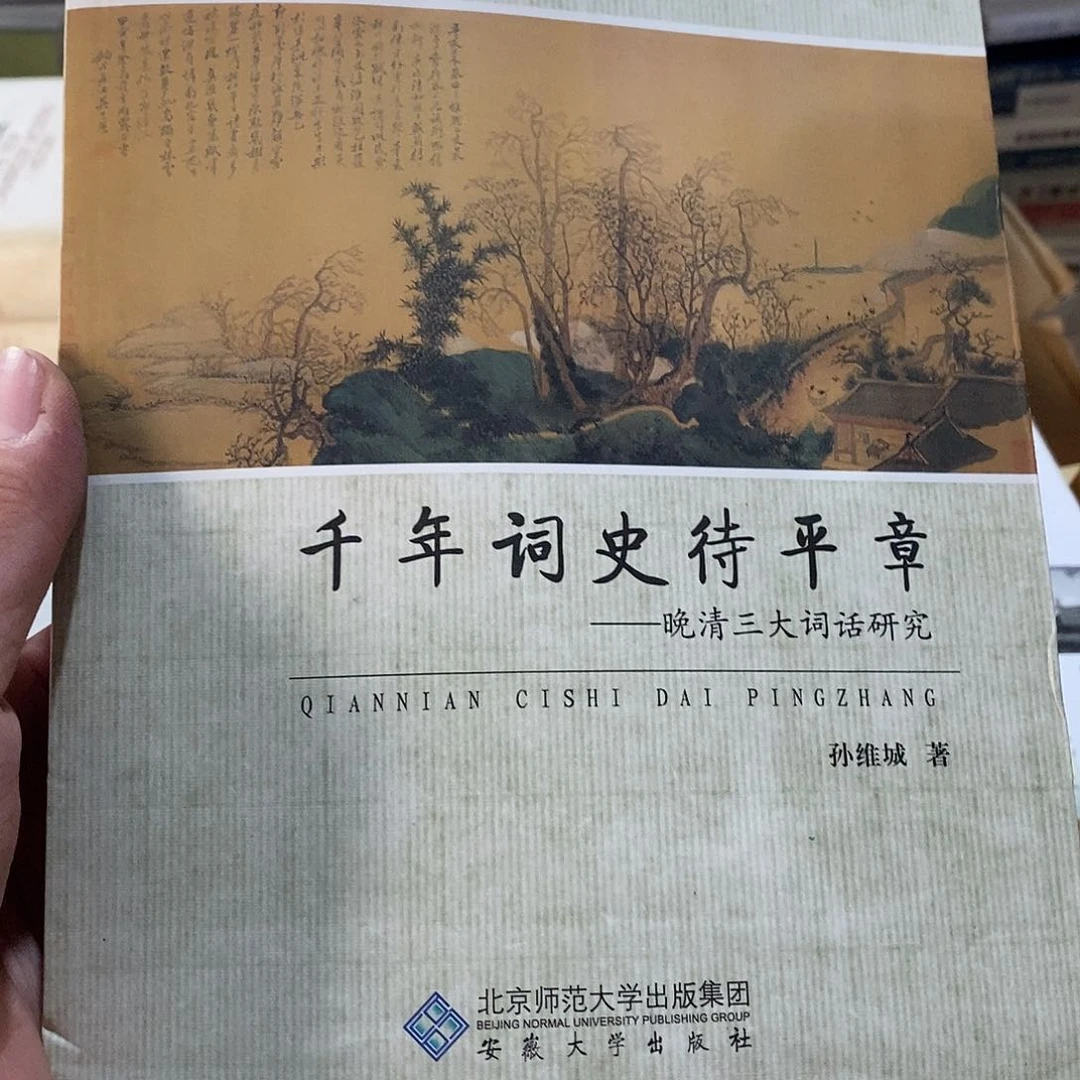 千年词史待平章微瑕