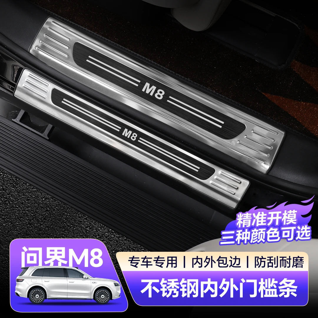 适用问界M8门槛条不锈钢脚迎宾踏板内饰内外防改装保护条用品配件