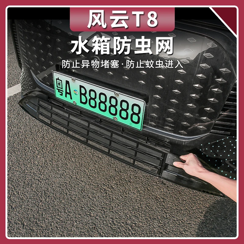 适用于奇瑞风云T8一体式防虫网进气中网保护罩前脸杠中网改装配件
