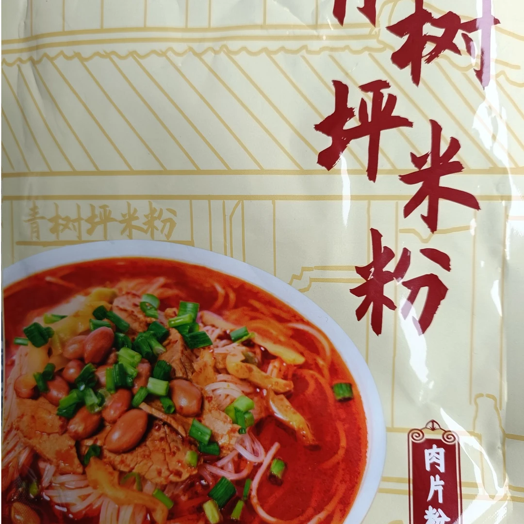 青树坪米粉(肉片粉)3包