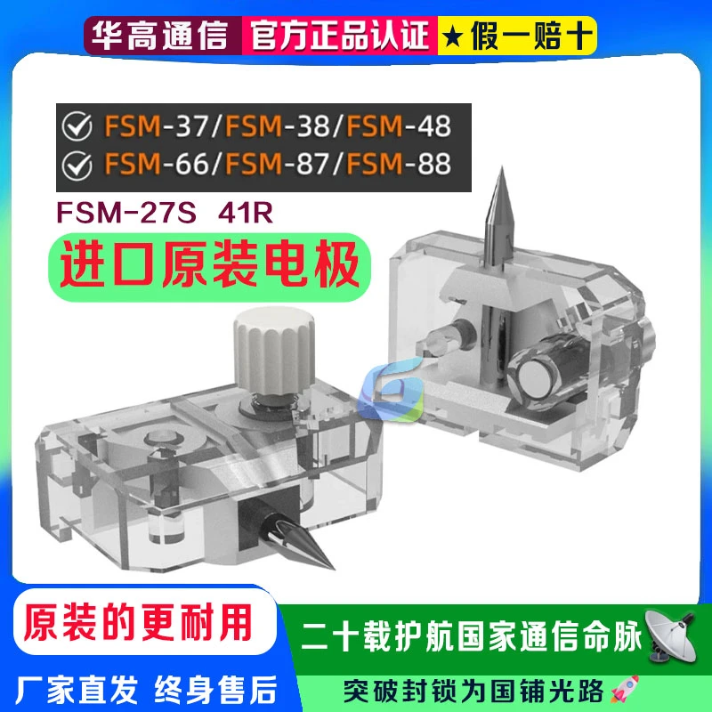 进口原装藤仓单芯带状熔接机FSM-27S/37/38/48/66/87/889041R电极