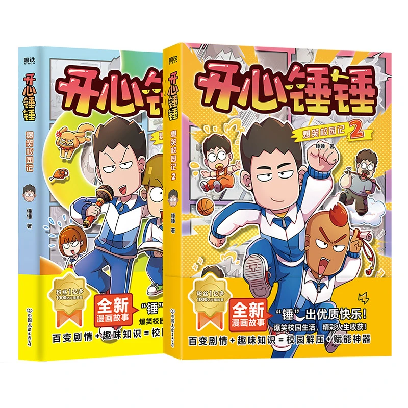 【共2册】开心锤锤爆笑校园记.1+2锤锤著漫画书