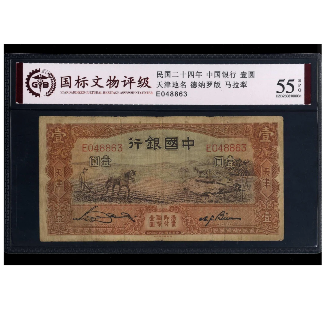 033号 民国二十四年中国银行壹圆 天津地名 048863 国标55EPQ