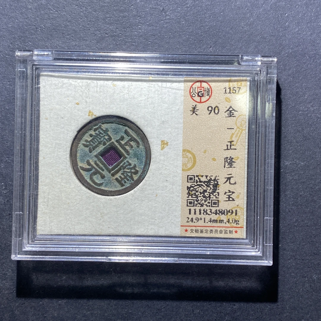 X811-23正隆元宝8091--