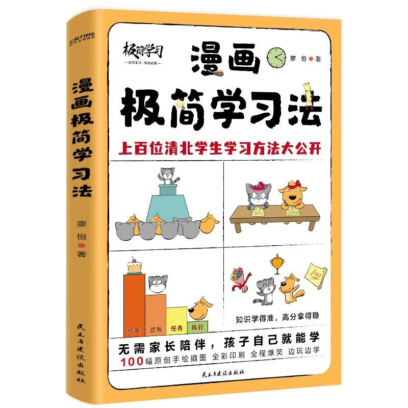 【新华正版】 漫画极简学习法