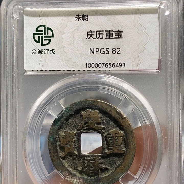 铜二妹庆历折二评级