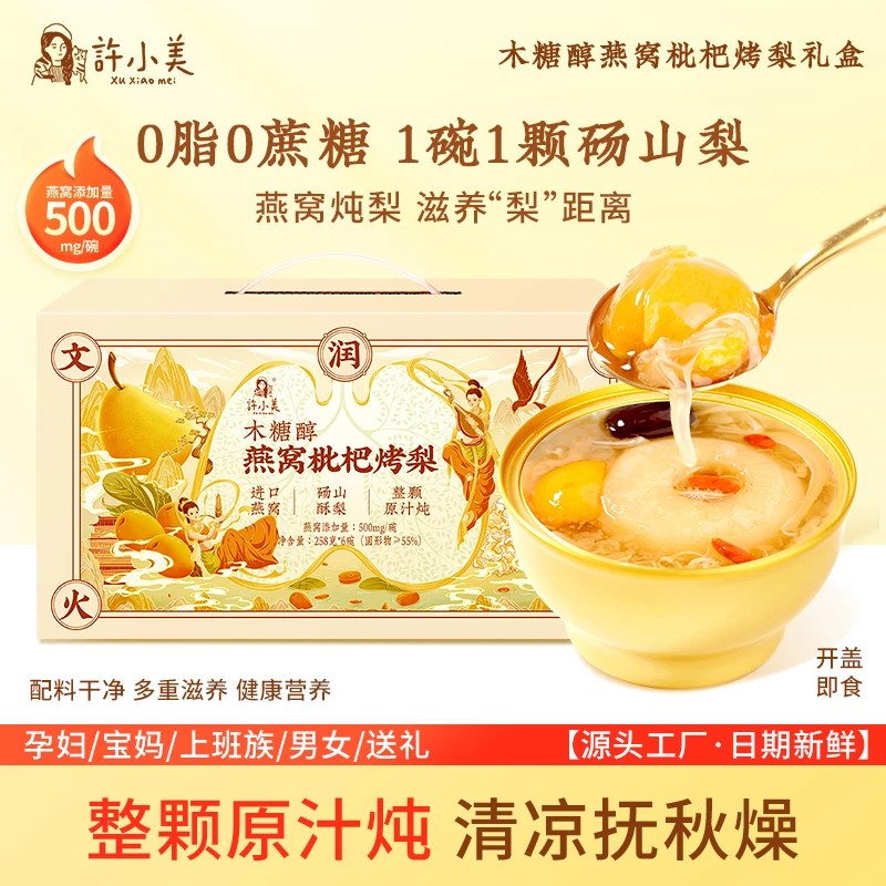 【燕窝枇杷烤梨】许小美礼盒258g*6碗/箱免煮即食滋养营养好吃zb