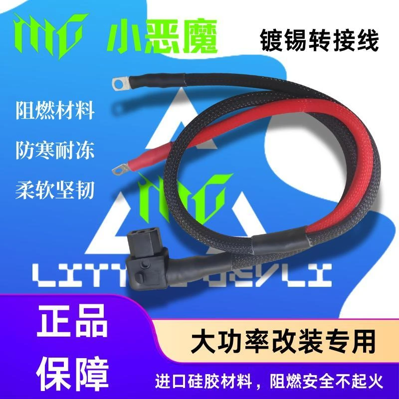 小恶魔大功率T型弯头电源接口线镀锡硅胶线换电转接头10/12平方