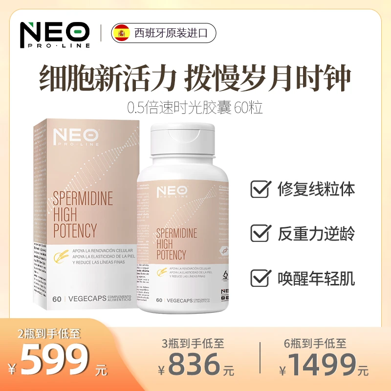 NEO亚精胺0.5倍速时光胶囊 白芦藜醇细胞活力k老60粒/盒