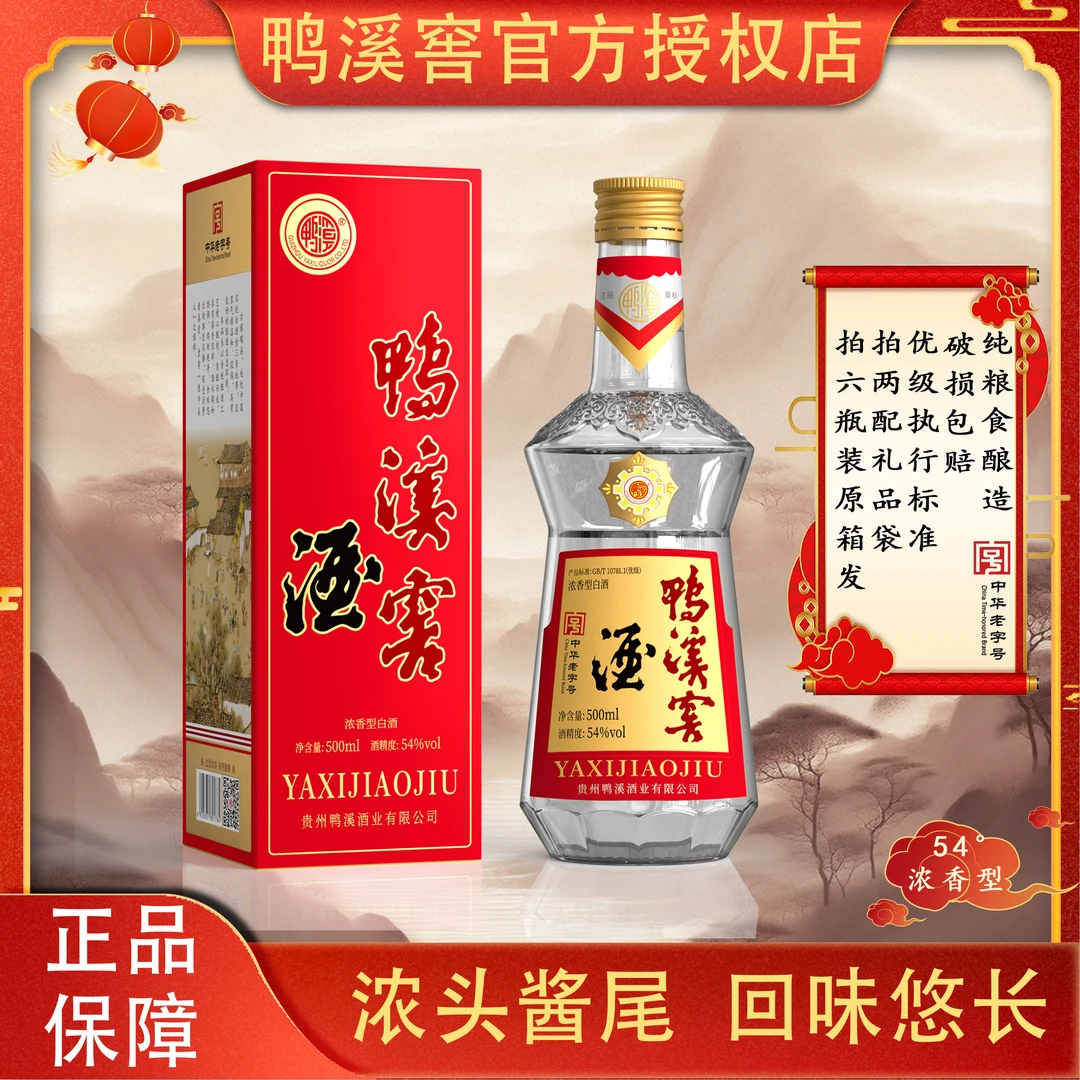 鸭溪54度鸭溪窖酒浓香型白酒纯粮高度白酒适合送礼白酒54度