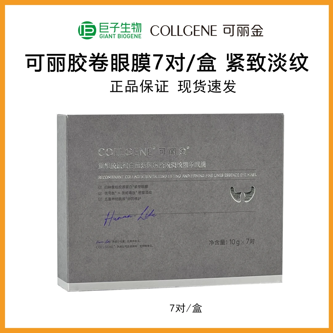 可丽金胶卷眼膜7对一盒 重组胶原蛋白蕴活紧致淡纹精华眼膜